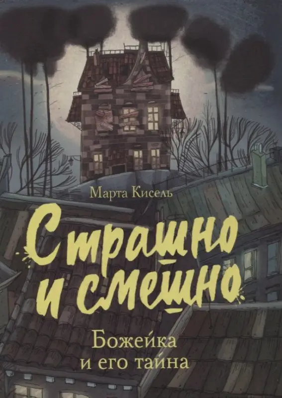 Уценка. Марта Кисель: Божейка и его тайна. Фантастическая повесть
