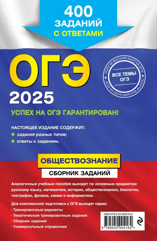 О. В. Кишенкова. ОГЭ-2025. Обществознание. Сборник заданий: 400 заданий с ответами