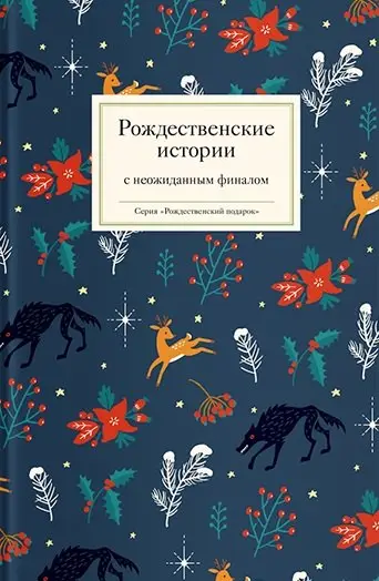 Рождественские истории с неожиданным финалом: Авдеев, Гнедич, Бажин
