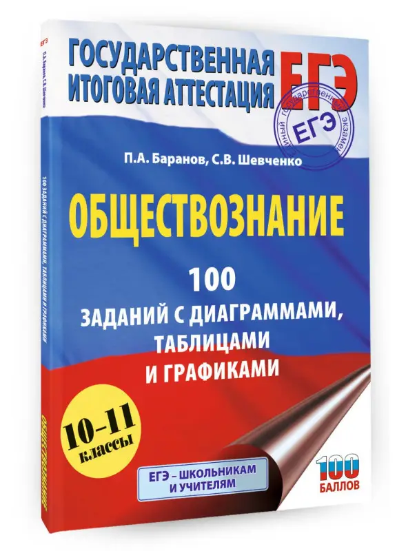 Баранов Пётр Анатольевич, Шевченко Сергей Владимирович: ЕГЭ. Обществознание. 100 заданий с диаграммами, таблицами и графиками