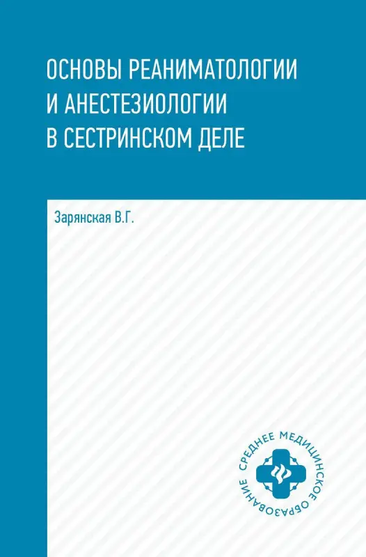Основы реаниматологии и анестезиологии в сестринском деле