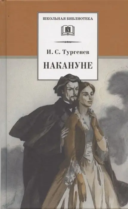 Уценка. Иван Тургенев: Накануне: Роман