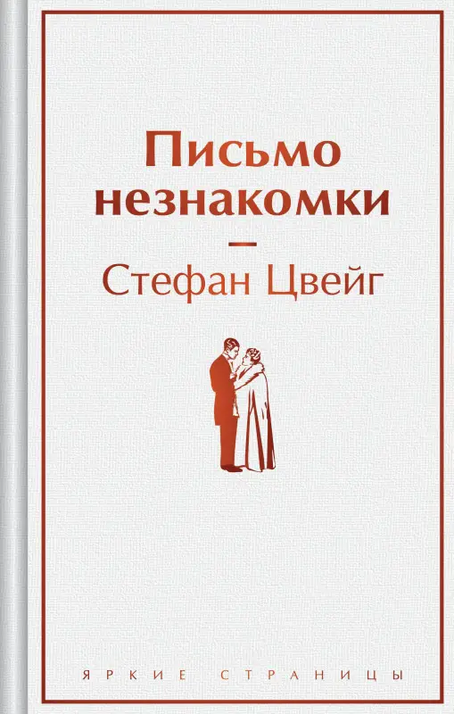 Уценка. Цвейг Стефан: Письмо незнакомки