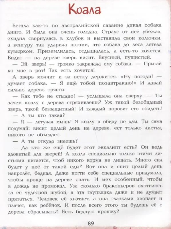Мир животных. Энциклопедия для малышей в сказках