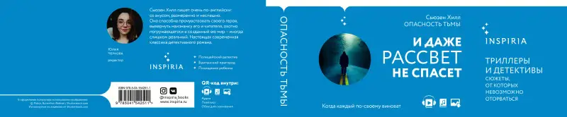 Сьюзен Хилл. Опасность тьмы
