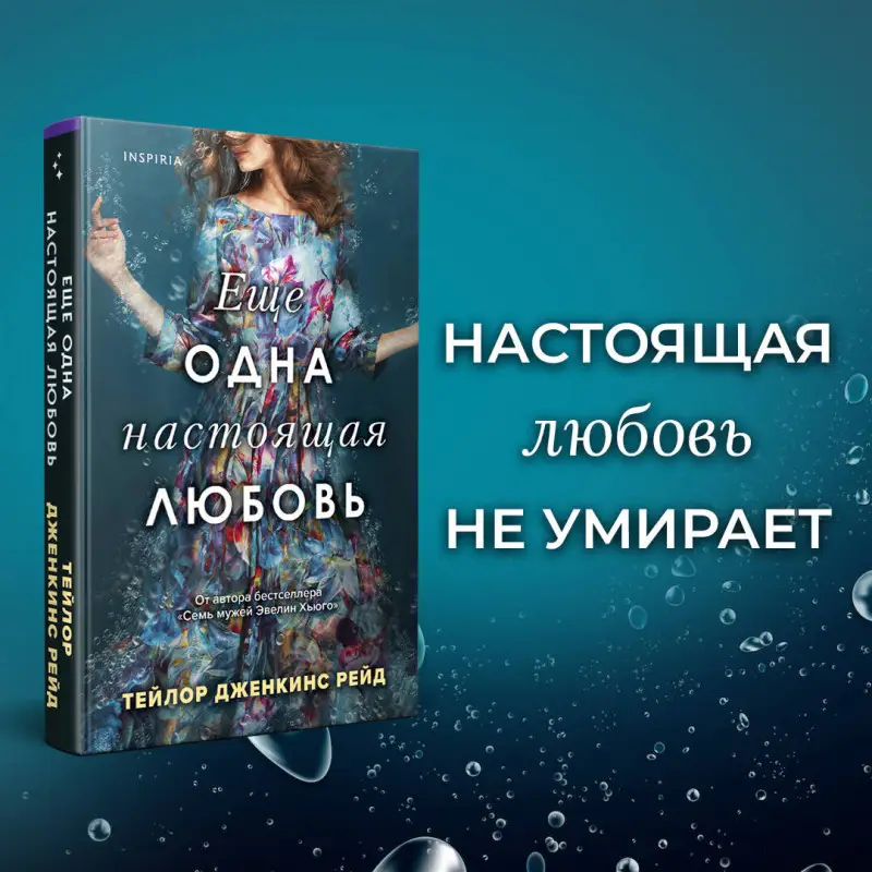 Тейлор Дженкинс Рейд. Еще одна настоящая любовь