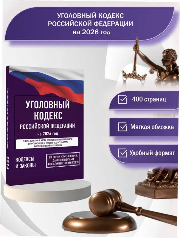 Уценка.Уголовный кодекс Российской Федерации на 2026 год. Со всеми изменениями, законопроектами и постановлениями судов