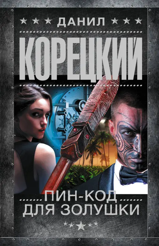 Корецкий Данил Аркадьевич: Пин-код для Золушки