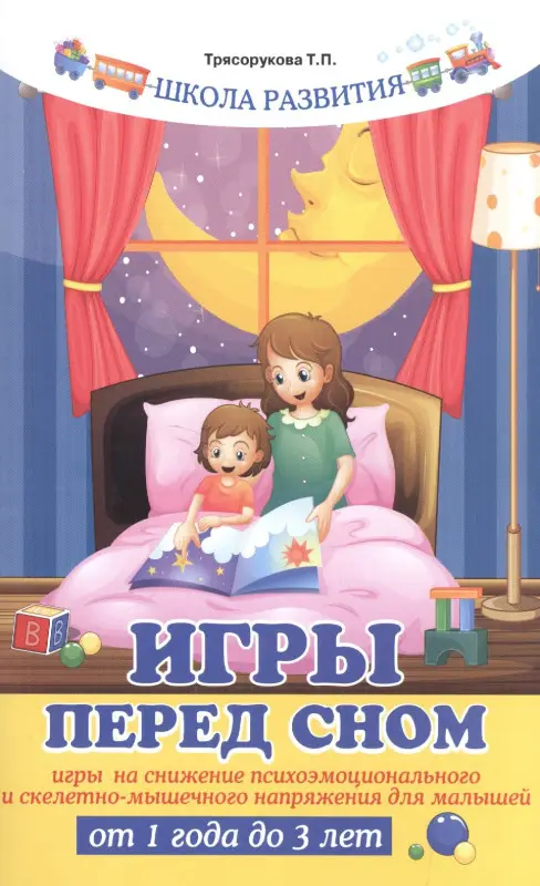 Игры перед сном:игры на снижение психоэмоц.дп