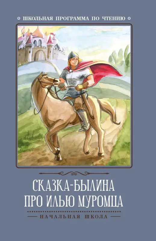 Уценка. Сказка-былина про Илью Муромца