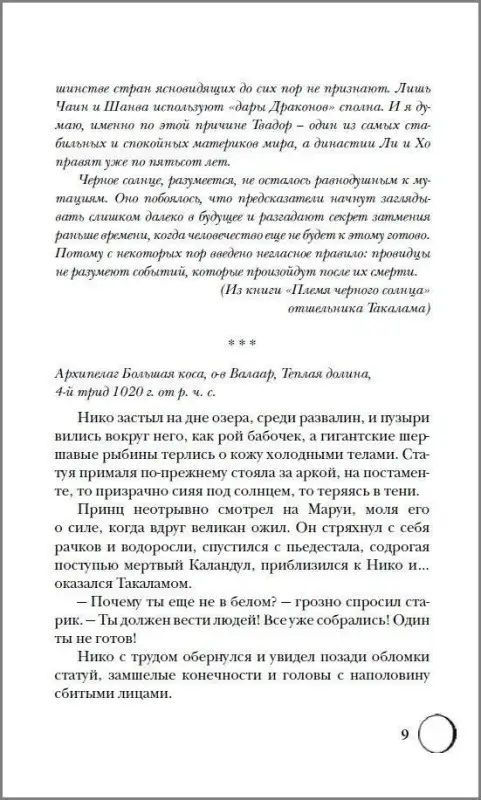 Сетерра. Зенит затмения. Книга 3