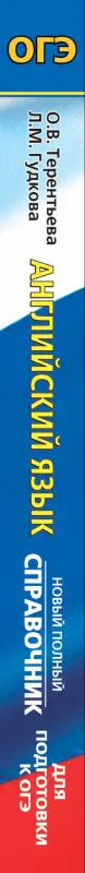 Уценка. Гудкова Лидия Михайловна: ОГЭ. Английский язык. Новый полный справочник для подготовки к ОГЭ