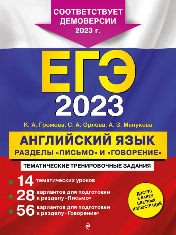 Уценка. К. А. Громова, С. А. Орлова, А. З. Манукова. ЕГЭ-2023. Английский язык. Разделы "Письмо" и "Говорение"