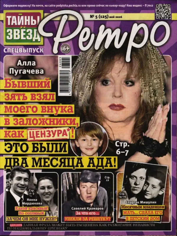 Тайны Звёзд. Ретро 05/26