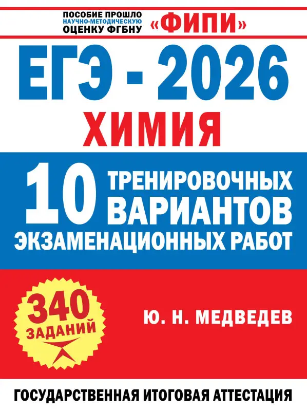 Уценка. Медведев Юрий Николаевич: ЕГЭ-2026. Химия. 10 тренировочных вариантов экзаменационных работ. 340 заданий