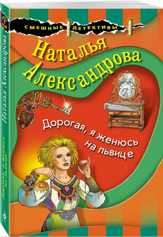 Наталья Александрова. Дорогая, я женюсь на львице