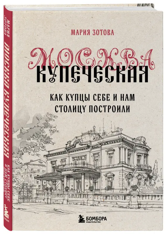 Уценка. Мария Зотова. Москва купеческая. Как купцы себе и нам столицу построили