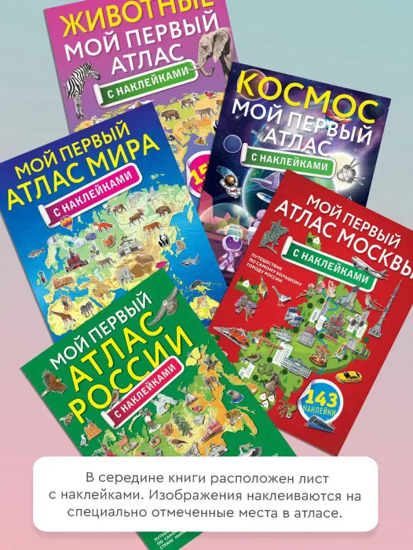 Животные. Мой первый атлас с наклейками