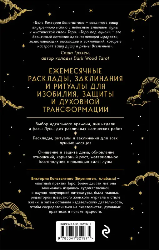 Уценка. Виктория Константино. Таро под луной: расклады, ритуалы, наполненные силой луны, для изобилия, защиты и духовного роста