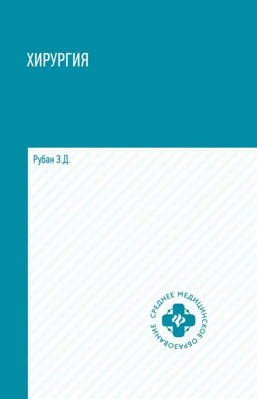 Уценка. Элеонора Рубан: Хирургия. Учебник (-32311-3)