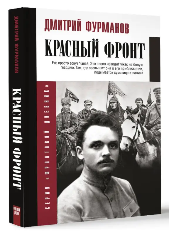 Фурманов Дмитрий Андреевич: Красный фронт
