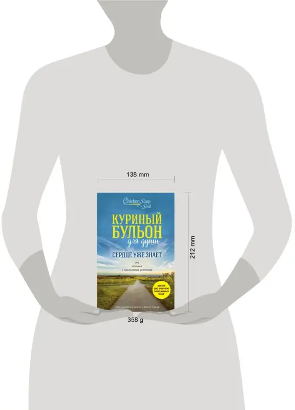 Куриный бульон для души. Сердце уже знает. 101 история о правильных решениях