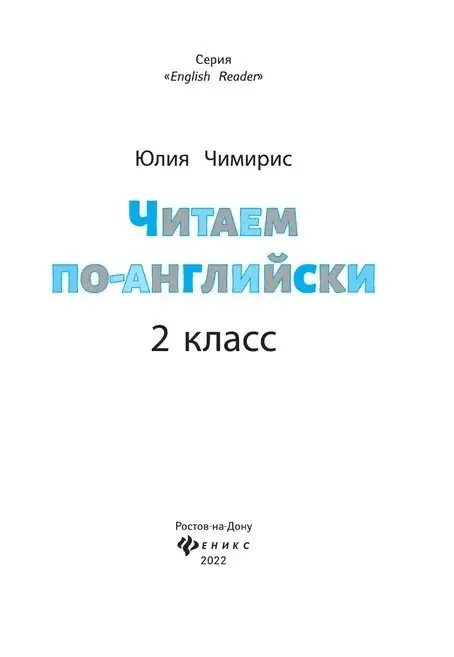 Читаем по-английски. 2 класс