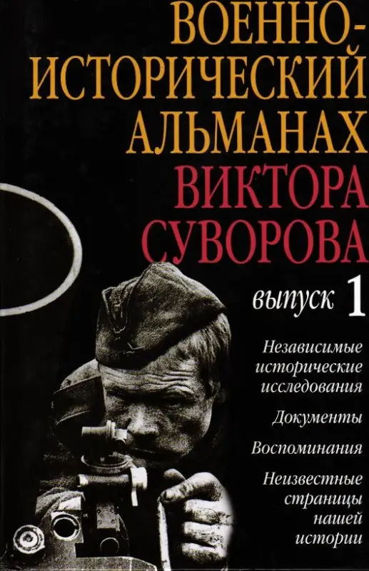 Военно-исторический альманах Виктора Суворова. Выпуск 1