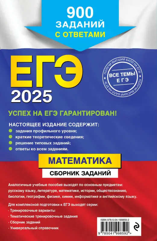 Уценка. В. В. Кочагин, М. Н. Кочагина. ЕГЭ-2025. Математика. Сборник заданий: 900 заданий с ответами