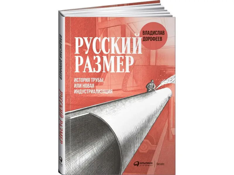 Дорофеев Владислав. Русский размер. История трубы, или новая индустриализация
