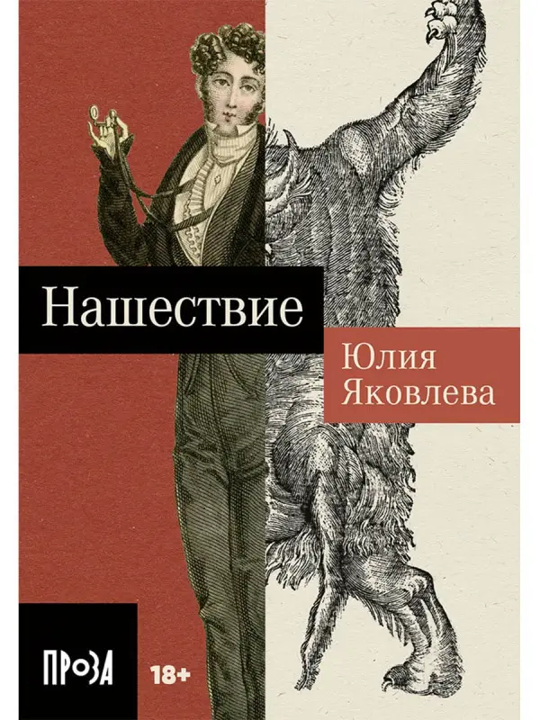 Яковлева Юлия. Нашествие