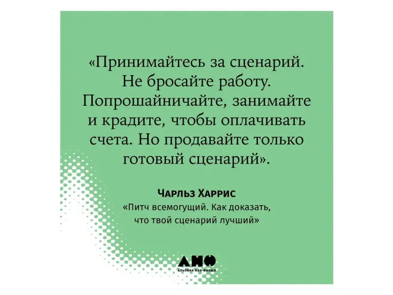 Харрис Чарльз: Питч всемогущий: Как доказать, что твой сценарий лучший