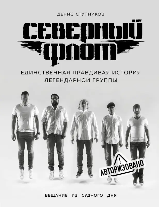 Уценка. Северный флот. Единственная правдивая история легендарной группы. Вещание из судного дня