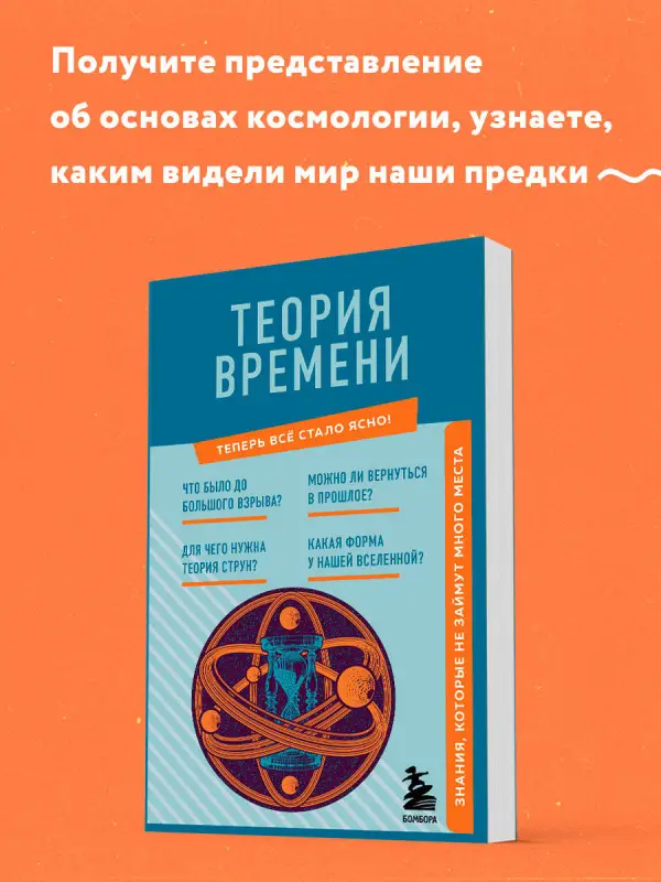 Теория времени. Знания, которые не займут много места