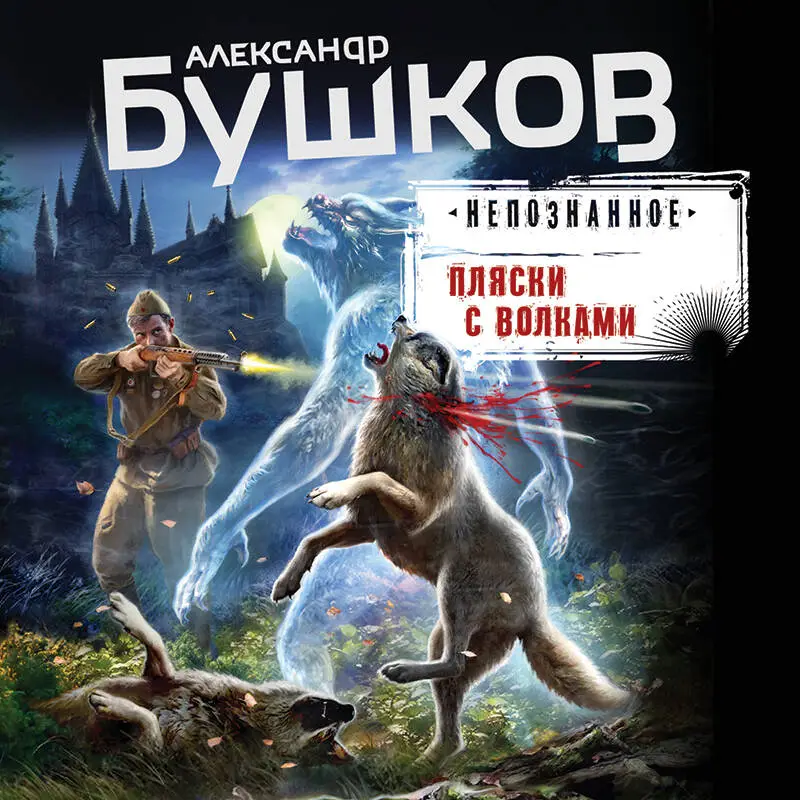 Александр Бушков. Пляски с волками