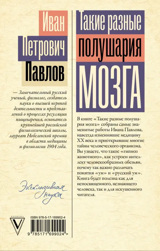 Павлов Иван Петрович: Такие разные полушария мозга. Об уме вообще, о русском уме в частности