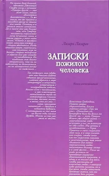 Лазарь Лазарев: Записки пожилого человека