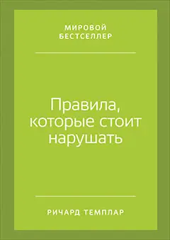 Уценка. Темплар Ричард. Правила, которые стоит нарушать