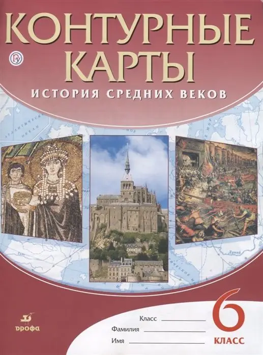 История средних веков. 6 класс. Контурные карты. ФГОС. 2019 год