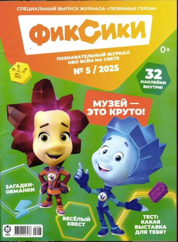 ж-л "Любимые герои" (Союзмультфильм) ФИКСИКИ 05/25