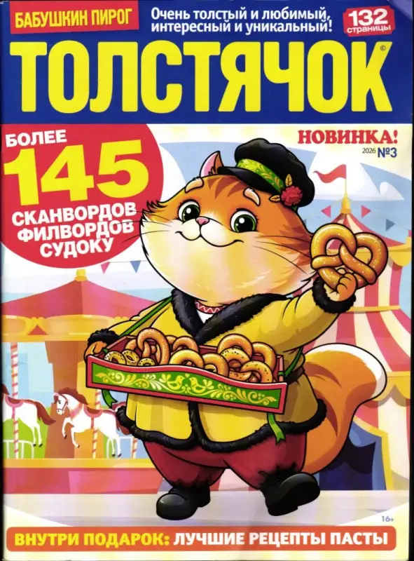Бабушкин Пирог. Толстячок 03/26