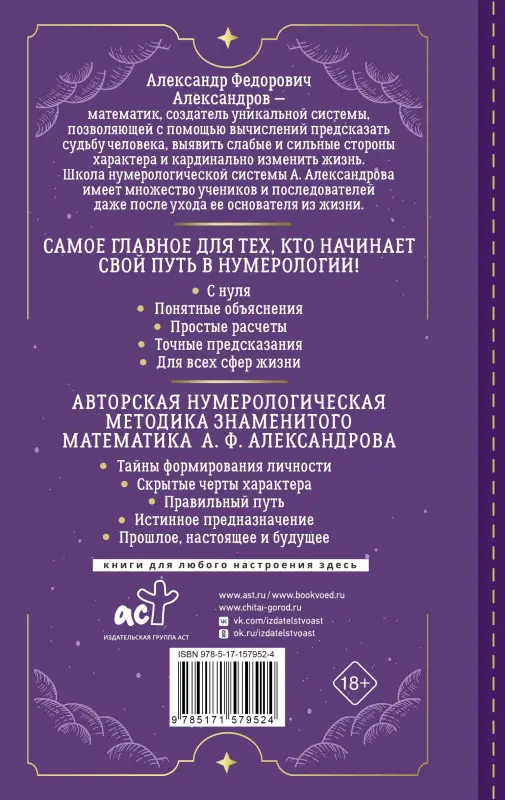 Александров Александр Федорович: Нумерология с нуля. Секреты цифрового анализа