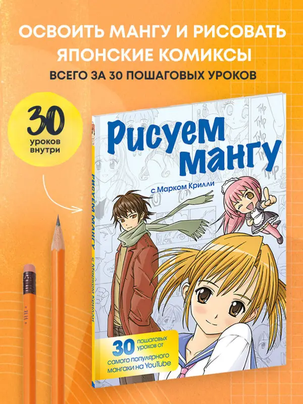 Марк Крилли. Рисуем мангу с Марком Крилли. Пошаговые техники и практические советы