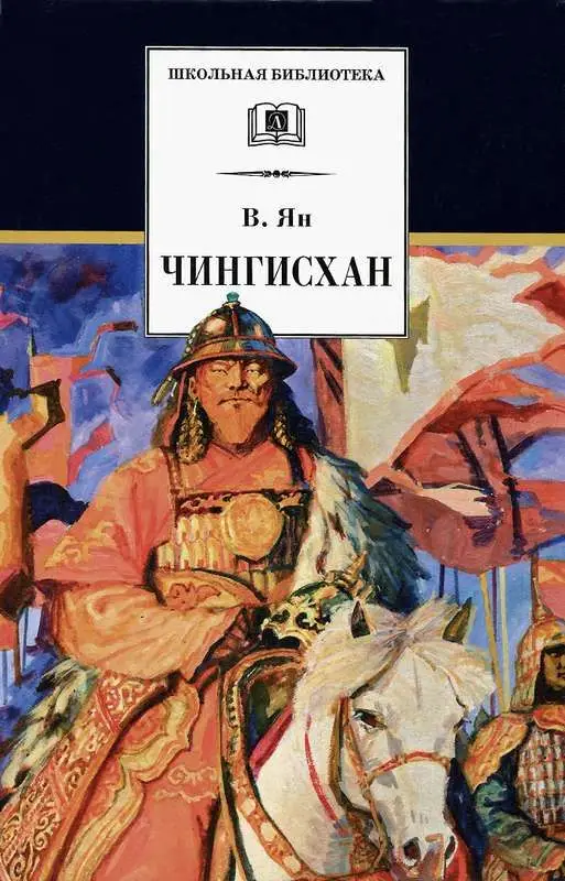 Уценка. ШБ Ян. Чингисхан