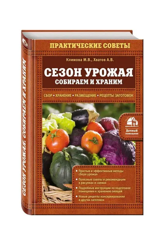 Сезон урожая. Собираем и храним