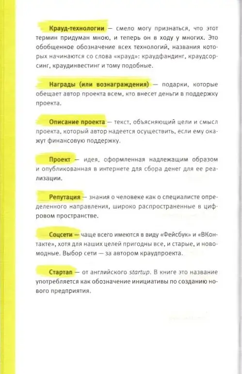 Ирина Лиленко-Карелина: Краудфандинг. Как найти деньги для вашей идеи. Полное руководство с примерами