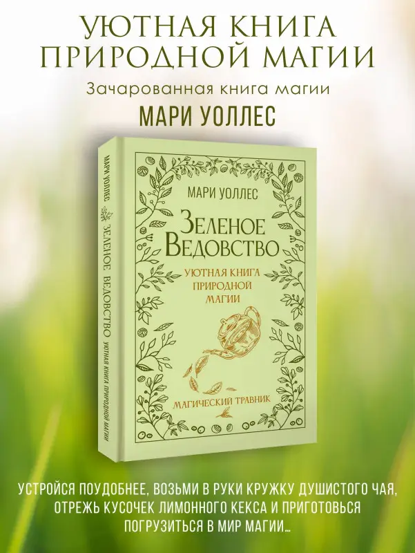 Уценка. Уоллес Мари: Зеленое ведовство. Уютная книга природной магии