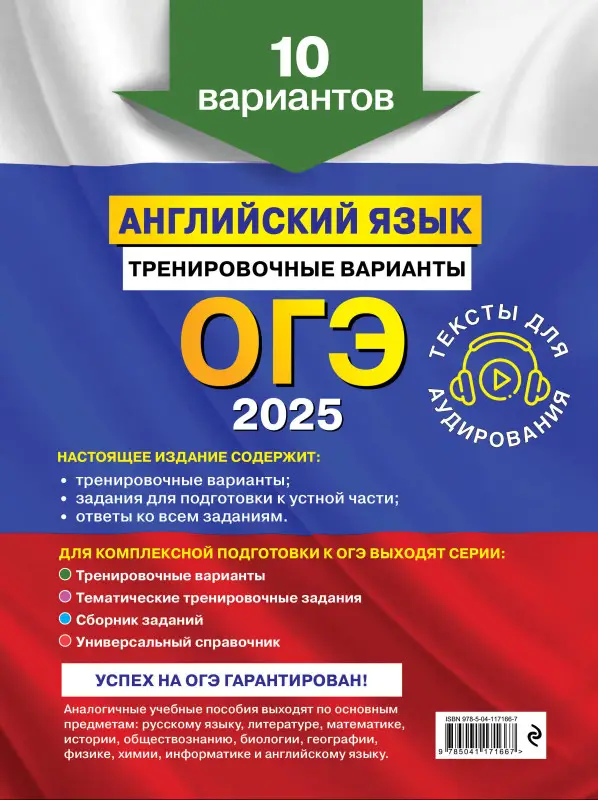 Уценка. К. А. Громова, О. В. Вострикова, В. С. Машошина и др.. ОГЭ-2025. Английский язык. Тренировочные варианты. 10 вариантов (+ аудиоматериалы)
