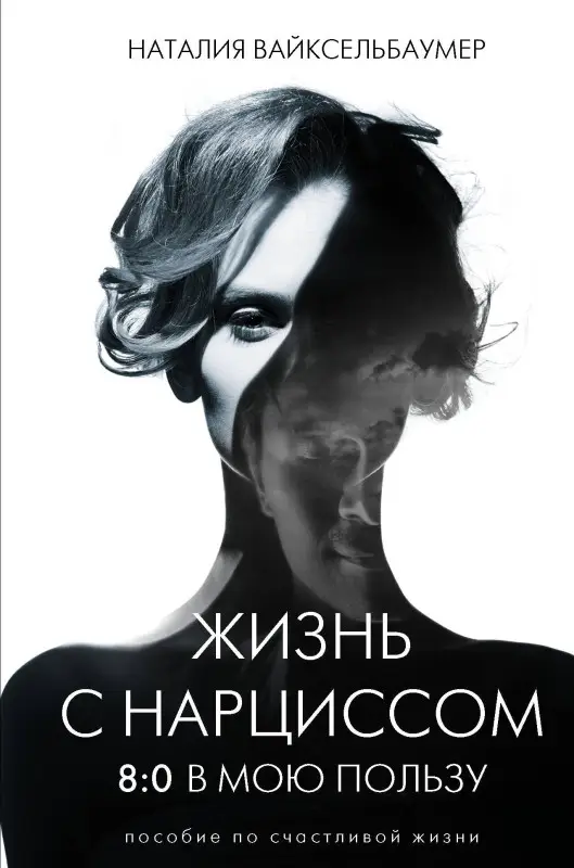 Вайксельбаумер Наталия: Жизнь с нарциссом: 8:0 в мою пользу. Пособие по счастливой жизни