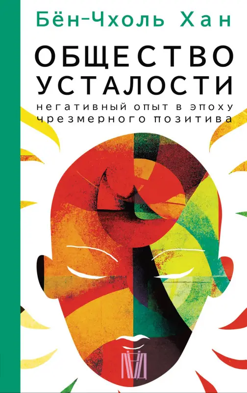 Уценка. Хан Бён-Чхоль: Общество усталости. Негативный опыт в эпоху чрезмерного позитива